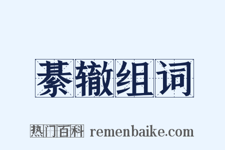 綦辙组词是什么意思的图片